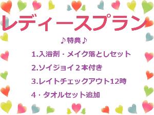 レディースプラン