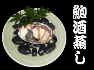アワビ酒蒸し