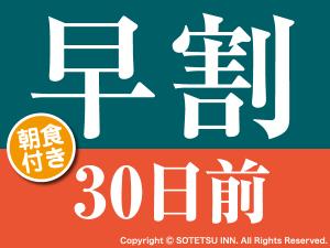 早割30