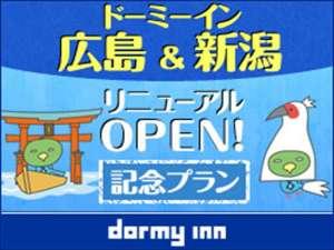 広島・新潟リニューアル