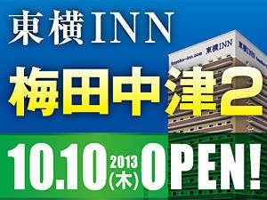 東横インNEWオープン！
