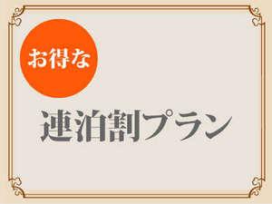 お得な連泊割♪