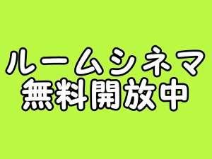 通常１０００円ルームシネマがなんと無料開放中！１００タイトル以上の映画をお楽しみください♪