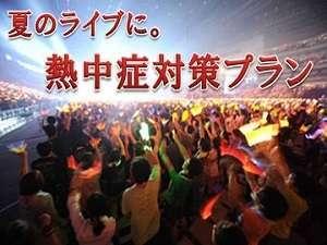 熱中症プラン