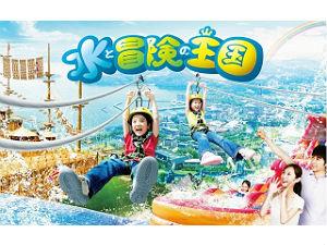 水と冒険の王国