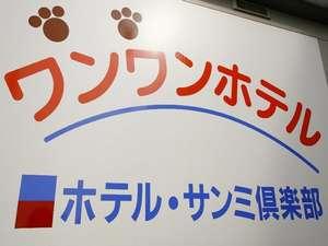 ワンワンホテルも完備