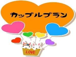 カップルプランですっ♪