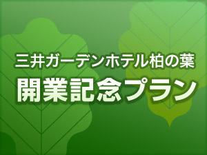 開業記念