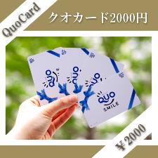 QUOカード2000円付きプラン