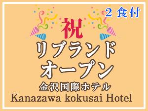 リブランドオープン2食付