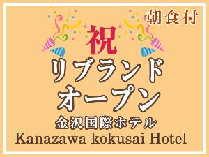 リブランドオープン朝食付