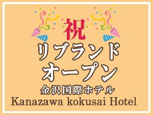 リブランドオープン素泊り