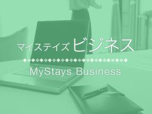 マイステイズビジネス