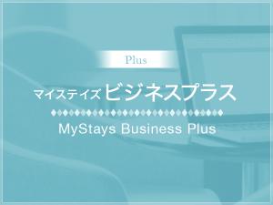 マイステイズビジネスプラス