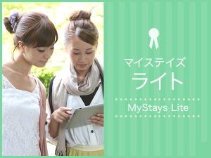 マイステイズライト
