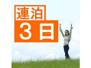 3連泊