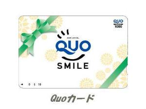 QUOカード