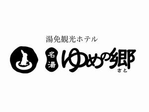 湯免観光ホテル 名湯 ゆめの郷