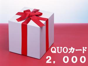 クオカード２，０００円付プラン