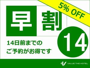 14日前までのご予約がお得です