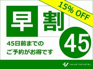 45日前までのご予約がお得です