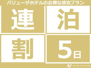 5連泊からの連泊割引がお得です