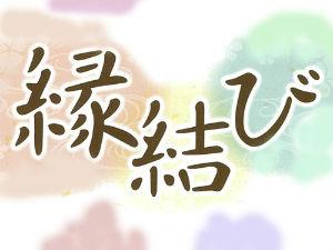 縁結び