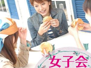 女子会