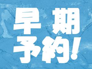２８日前までのご予約でお得にホテルステイ