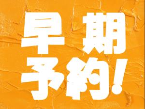 ２８日前までのご予約でお得にホテルステイ