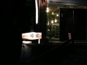創作ダイニング　福家（お食事処）　民宿明星荘より徒歩２０秒　「ヨロンライス」がお勧めです。ちょっとおしゃれな都会的なお食事処です。　