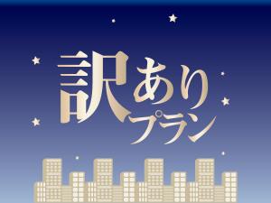 訳ありプラン
