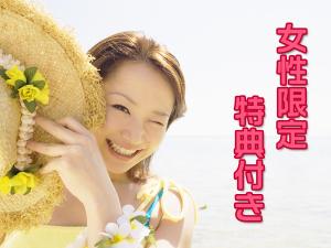 女子旅プラン