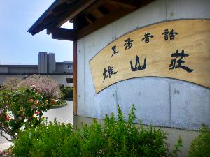 雄山荘　入口