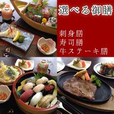 選べる夕食膳【お刺身・お寿司・牛ステーキ】どれにする♪