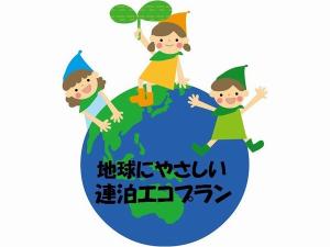 連泊エコプラン