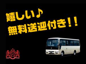 無料送迎バス