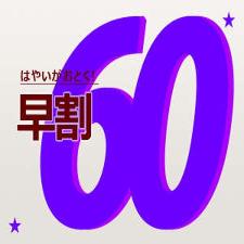 早得60