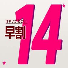 早得14