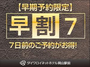 早期予約でお得に！