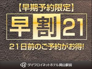 早期予約でお得に！