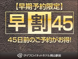 早期予約でお得に！