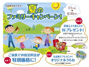 夏のファミリープラン