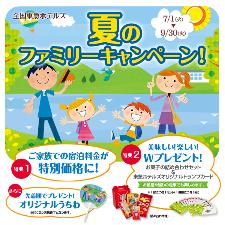 夏のファミリープラン