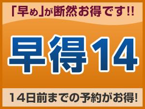 早得14
