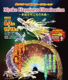 「Myoko Happiness Illumination～幸福を呼ぶ光の双龍～」