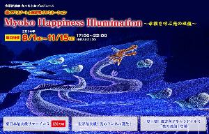 「Myoko Happiness Illumination～幸福を呼ぶ光の双龍～」