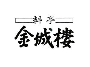 金城樓　文字マーク