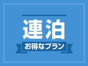 LONGSTAYプラン