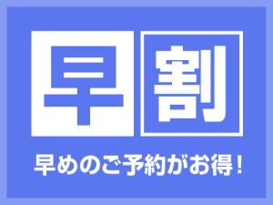 早期割引
